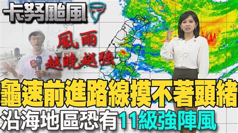 【每日必看】卡努龜速前進 滯留打轉路線摸不著頭緒 暴風圈最快 這時間 觸陸｜北北基宜停班停課 漁人碼頭潮水大漲 情人橋封閉 20230803 中天新聞ctinews Youtube