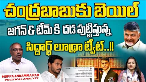 Lawyer Sidharth Luthra Tweet After Chandrababu Bail Shock To YCP AP