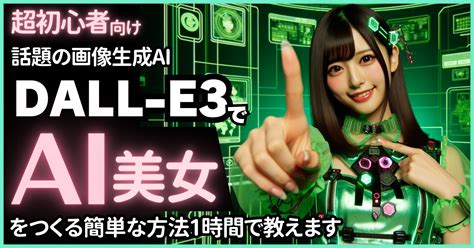 【最新の画像生成aiでai美女の作り方教えます】chatgptの最新機能dall E3でai美女を簡単作成！ Newscast