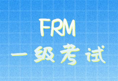 Frm一级考试物品政策及禁带物品是什么？ 融跃教育frm