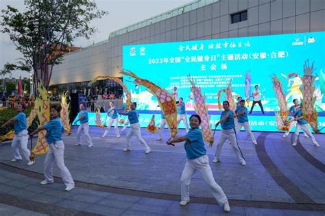 全民健身 绘就幸福生活——2023年全国“全民健身日”主题活动（安徽·合肥）启动国家体育总局