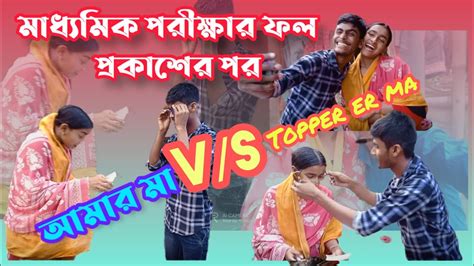 মাধ্যমিক পরীক্ষার ফল প্রকাশের পর টপারের মা V S আমার মা 😱🤧 Itsnityananda9335 Its Nityananda