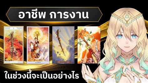 Pick A Cardในชวงน อาชพ การงาน ททำอยจะเปนอยางไร YouTube