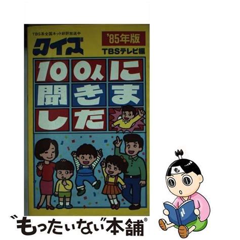 【中古】 クイズ100人に聞きました 1985年版 Tbsテレビ 朝日ソノラマ メルカリ