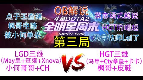 OB解说斗鱼全明星第三局 LGD三雄 小何 CH VS HGT三雄 枫哥 皮鞋 YouTube