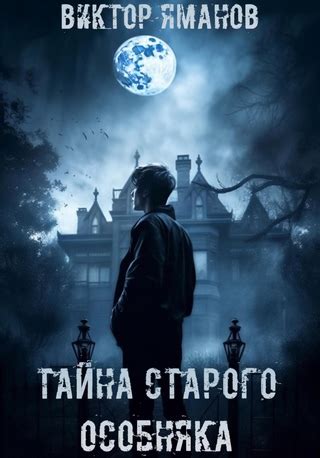 Тайна старого особняка - читать онлайн бесплатно полную версию книги ...