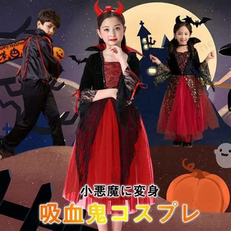 ハロウィン 仮装 吸血鬼 ケープ風 ロングドレス ドラキュラ コスプレ衣装 子供 バンパイア デビル 小悪魔 女の子 男の子の通販はau