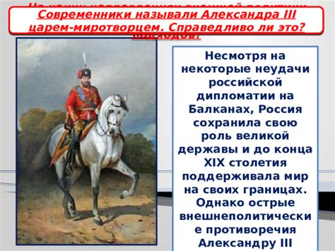 Внешняя политика Александра III - история россии, презентации