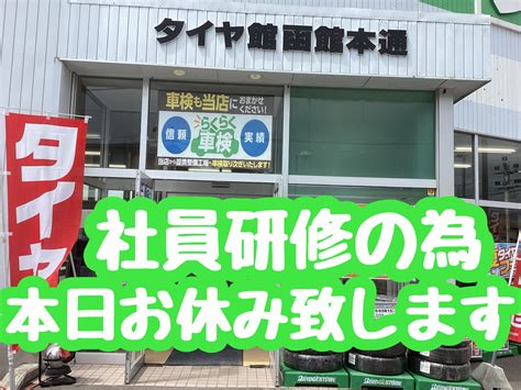 本日7月11日火は社員研修のためおやすみいたします。 スタッフ日記 タイヤ館 函館本通 タイヤからはじまる、トータルカー