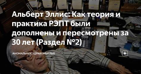 Альберт Эллис Как теория и практика РЭПТ были дополнены и пересмотрены