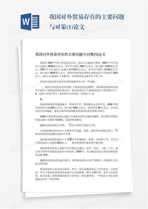 我国对外贸易存在的主要问题与对策1论文模板下载存在问题图客巴巴