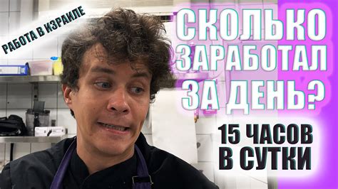 Сколько можно заработать за день в Израиле? Работа в ресторане Тель ...