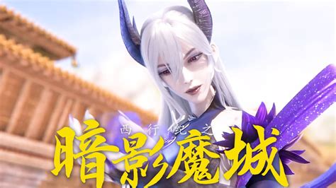 《西行纪之暗影魔城》西行小队身陷魔城，遇强敌暗影魔城之主高清1080p在线观看平台腾讯视频