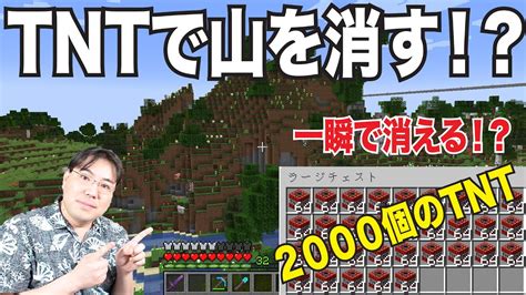 【minecraft】大量のtntで山を消せるかチャレンジ！2000個のtntを用意しました！【マイクラ マインクラフト 作業用bgm