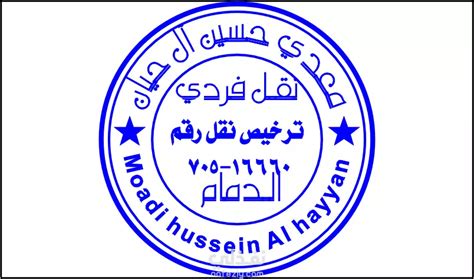 تصميم ختم شخصى او ختم لشركة او ختم مؤسسة او ختم لمحل تجارى او نفذلي