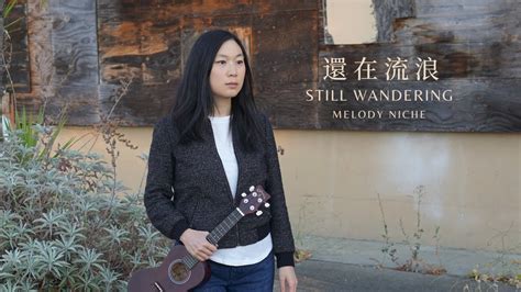 還在流浪 Still Wandering by 周杰倫 Jay Chou Melody Niche Chinese English