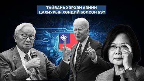 Тайвань хэрхэн Азийн цахиурын хөндий болсон бэ? | Том зургаар S1-2 ...