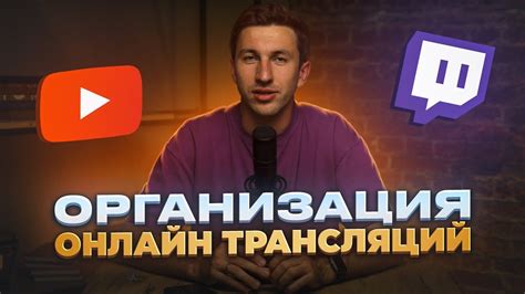 Организация онлайн трансляций мероприятия - YouTube