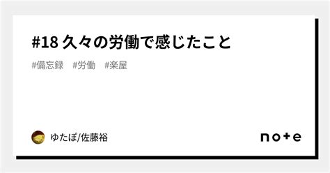 18 久々の労働で感じたこと｜ゆたぽ佐藤裕