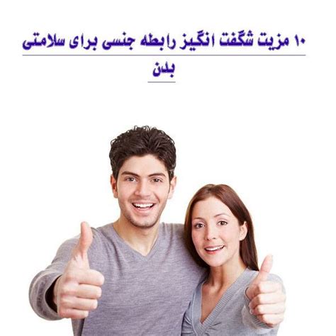 فواید رابطه جنسی برای سلامتی زنان و مردان چیست؟ مینا طب داروخانه آنلاین