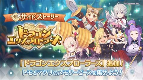 Cygames、『プリコネr』でサイドストーリーにストーリーイベント「ドラゴンエクスプローラーズ」を追加！ Gamebiz