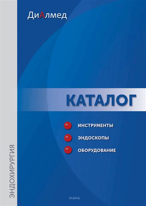 Скачать каталоги продукции в PDF - Диалмед