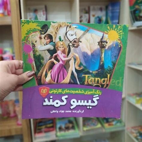 خرید و قیمت کتاب رنگ آمیزی شخصیت های کارتونی گیسو کمند متن کامل باتخفیف