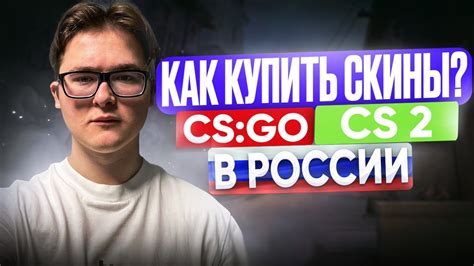 КАК КУПИТЬ СКИНЫ В РОССИИ | ГДЕ ВЫГОДНО КУПИТЬ СКИНЫ CSGO И CS 2 - YouTube