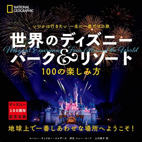 アトラクションやレストランなど楽しみ方を紹介！日経ナショナル ジオグラフィック『いつかは行きたい 一生に一度だけの旅 世界のディズニー パーク