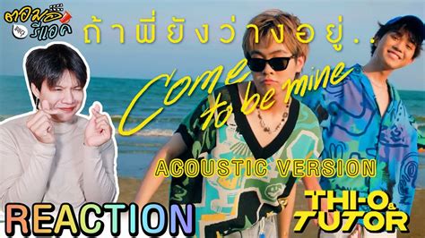 ตอมอรแอค THI O TUTOR ถาพยงวางอย ACOUSTIC VERSION