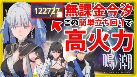 鳴潮】完全無課金で今汐引けたので、無課金編成での基本立ち回りを簡潔にわかりやすく解説【 無課金 でも全クリしたい！＃11】 Wutheringwaves Youtube