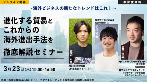 【2023年3月23日開催】海外ビジネスの新たなトレンドはこれ！ 進化する貿易とこれからの海外進出手法を徹底解説セミナー