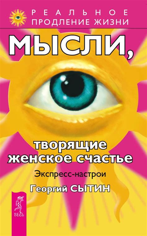 Мысли, творящие женское счастье. Экспресс-настрои читать онлайн ...