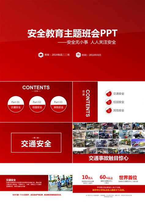 安全教育主题班会ppt模板下载熊猫办公