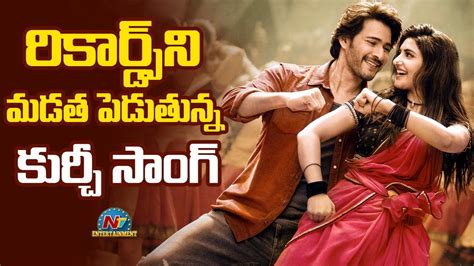 Guntur Karam Kurchi Madatha Petti Song Records Mahesh Babu Ntvent