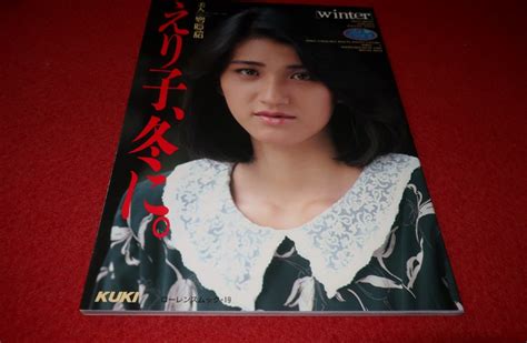 【やや傷や汚れあり】0621る2 写真集 えり子、冬に中川えり子 【美人写真館昭和62年】ヌードアイドル送料180円【ゆ60】の落札