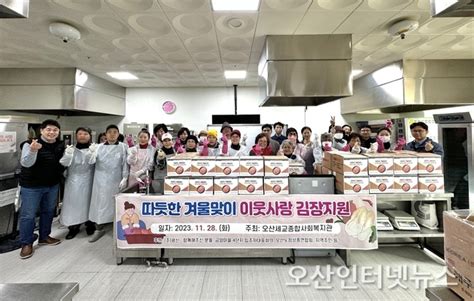 오산세교종합사회복지관 취약계층 80가정에 ‘따듯한 겨울맞이 아웃사랑 김장지원