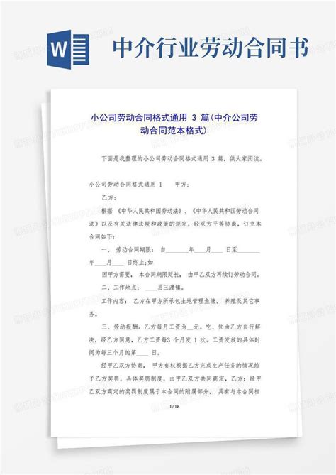 小公司劳动合同格式通用3篇中介公司劳动合同范本格式word模板下载熊猫办公