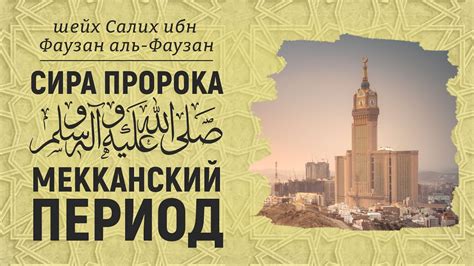 Путь посланника в Мекканский период | Шейх Салих аль-Фаузан - YouTube