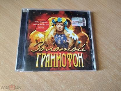 ЗОЛОТОЙ ГРАММОФОН - НОМИНАНТЫ - CD 2003 БУКЛЕТ