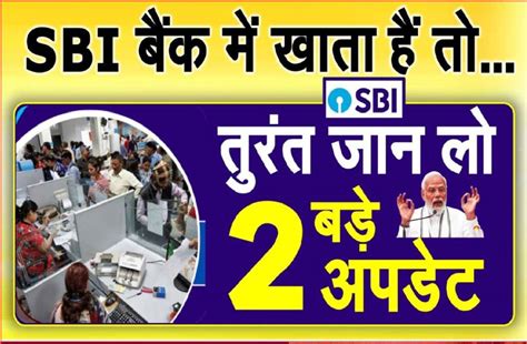 Sbi Bank New Update 2023 State Bank Of India स्टेट बैंक मे खाता है तो