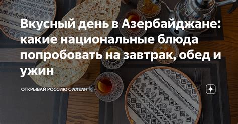 Вкусный день в Азербайджане: какие национальные блюда попробовать на ...