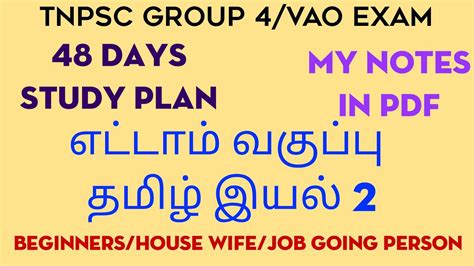 TNPSC GROUP 4 VAO EXAM 8th New Tamil Iyal 2 Notes YouTube