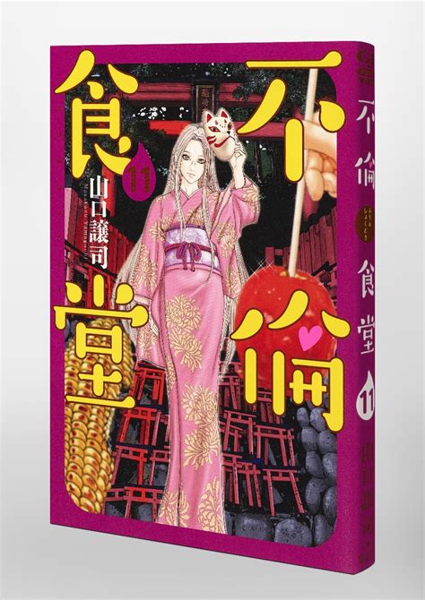 不倫食堂 11／山口 譲司 集英社コミック公式 S Manga