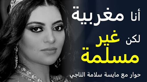 مايسة سلامة الناجي نزع الحجاب والإعلان عن الخروج من الإسلام YouTube