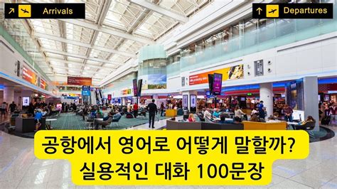 여행자를 위한 공항 영어 대화 생활영어 여행 공항영어 영어회화 Youtube