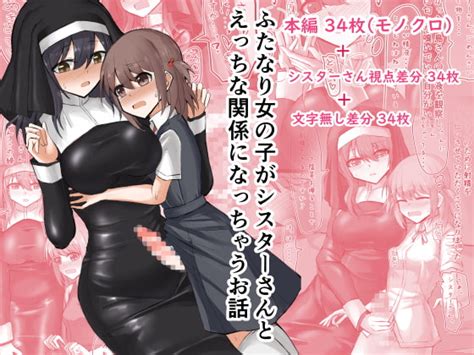 ふたなり女の子がシスターさんとえっちな関係になっちゃうお話 島鵜製作所 Dlsite 同人 R18