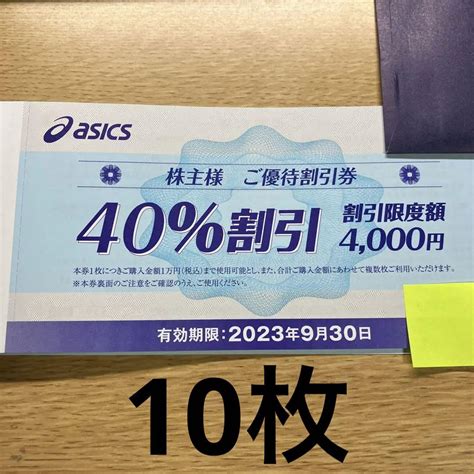 アシックス株主優待 30off券 10枚