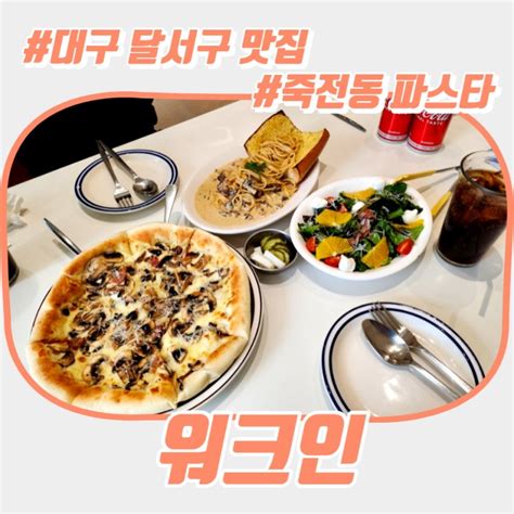 대구 달서구 맛집 죽전동 파스타 워크인 주말 데이트 네이버 블로그