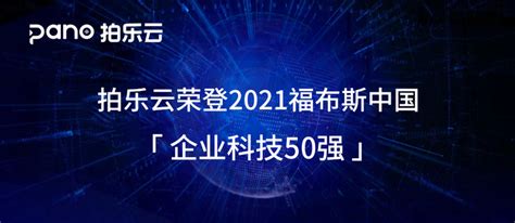 硬核榜单 拍乐云荣登福布斯中国「企业科技50强」 知乎